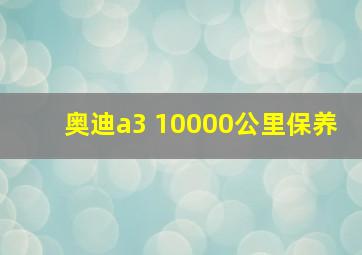 奥迪a3 10000公里保养